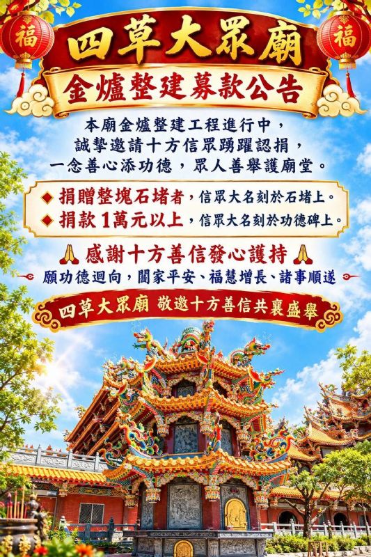 一磚一瓦護古蹟・一心一力續香火  【四草大眾廟金爐整修募款公告】